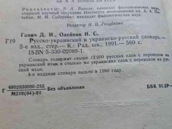 книга ганич олейник "рус.-украинский и укр.-русский словарь" Донецк