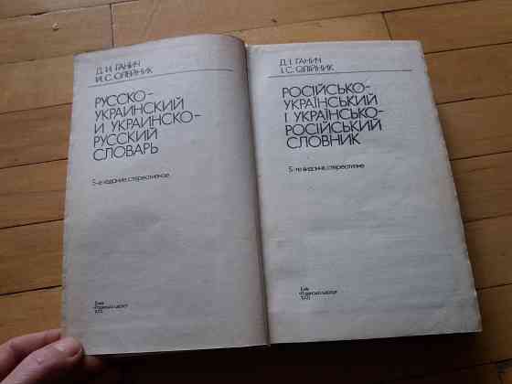 книга ганич олейник "рус.-украинский и укр.-русский словарь" Донецк