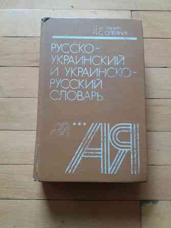 книга ганич олейник "рус.-украинский и укр.-русский словарь" Донецк
