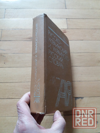 книга ганич олейник "рус.-украинский и укр.-русский словарь" Донецк - изображение 2