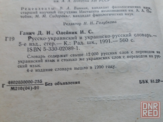 книга ганич олейник "рус.-украинский и укр.-русский словарь" Донецк - изображение 4