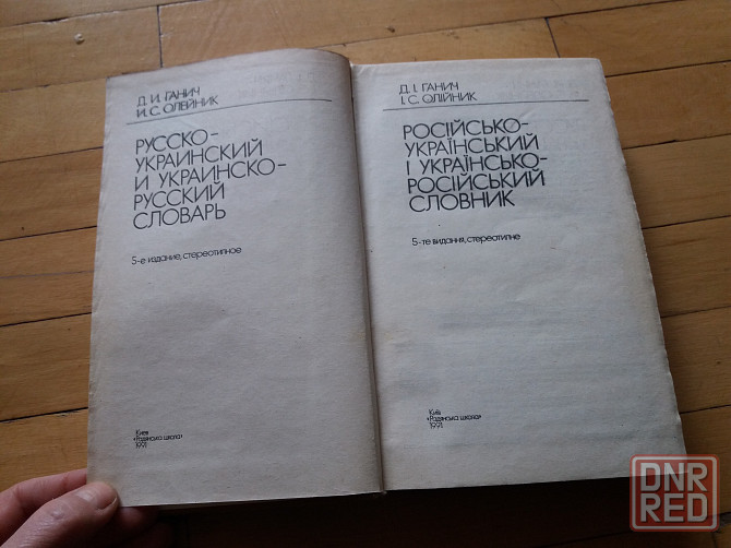 книга ганич олейник "рус.-украинский и укр.-русский словарь" Донецк - изображение 3