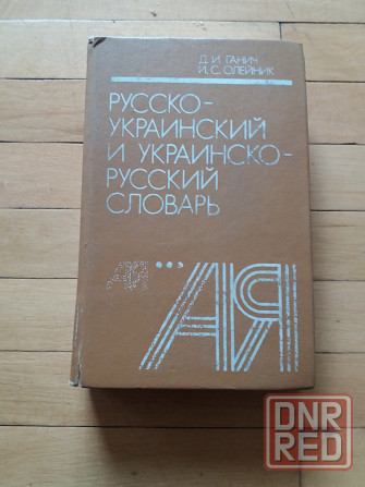 книга ганич олейник "рус.-украинский и укр.-русский словарь" Донецк - изображение 1