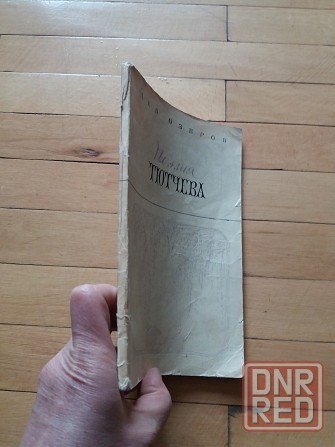 книга л.озеров "поэзия тютчева" о творчестве поэта Донецк - изображение 7