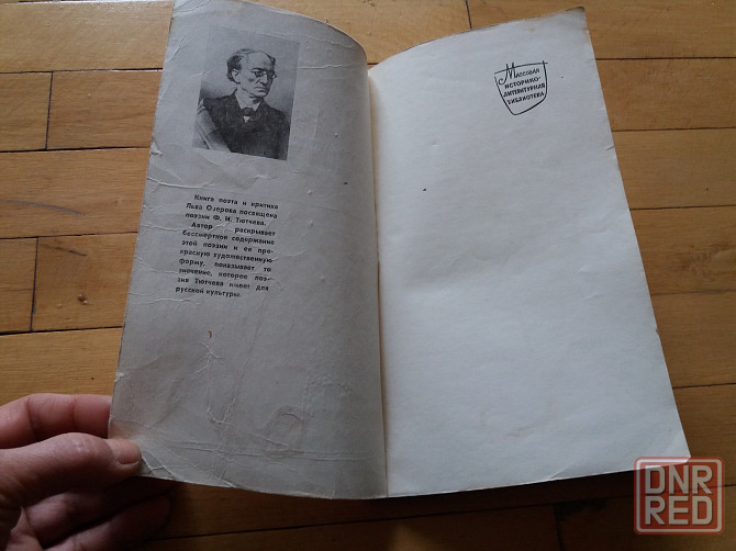 книга л.озеров "поэзия тютчева" о творчестве поэта Донецк - изображение 2
