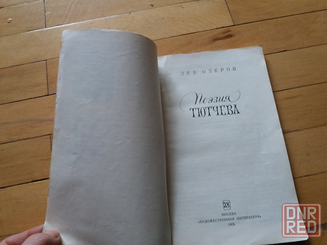 книга л.озеров "поэзия тютчева" о творчестве поэта Донецк - изображение 3