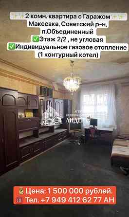 Продажа 2 комн. квартира с Гаражом Макеевка, Советский р-н, п.Объединенный Макеевка