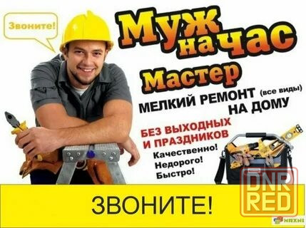 Муж на час Донецк - изображение 1
