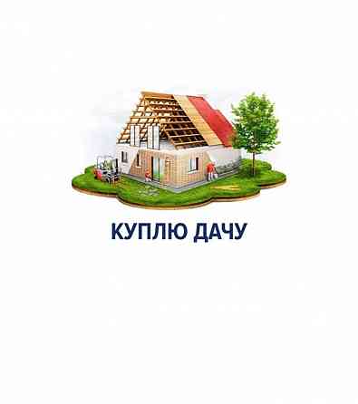 Срочно!!! Куплю дачу за наличные! Донецк