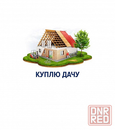 Срочно!!! Куплю дачу за наличные! Донецк - изображение 1