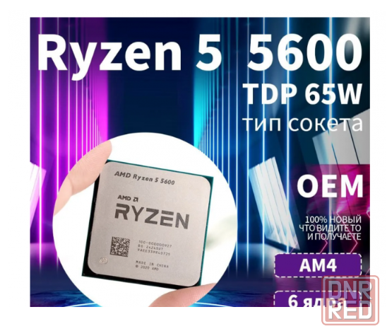 Ryzen 5 5600 AMD Новый Гарантия 12 месяцев Донецк - изображение 1
