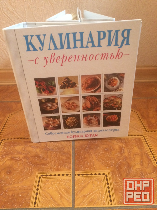 Домашние рецепты Кулинария с уверенностью Борис Бурда Донецк - изображение 1