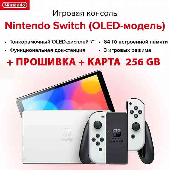 Игровая приставка Nintendo Switch Oled, прошитая, 64GB + 256GB Донецк