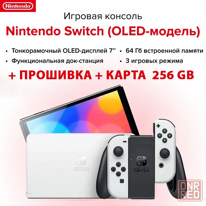 Игровая приставка Nintendo Switch Oled, прошитая, 64GB + 256GB Донецк - изображение 1