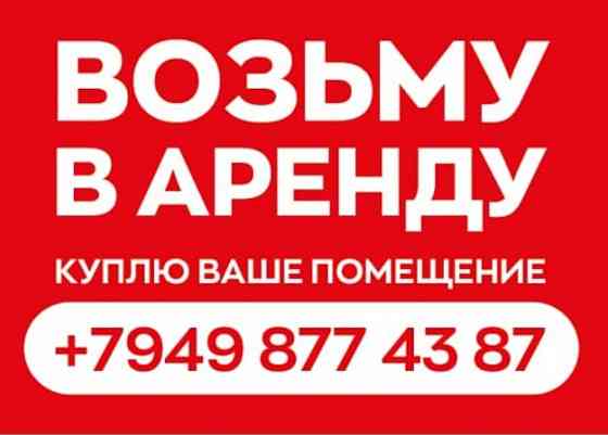 Возьму в аренду, куплю Ваше помещение Донецк