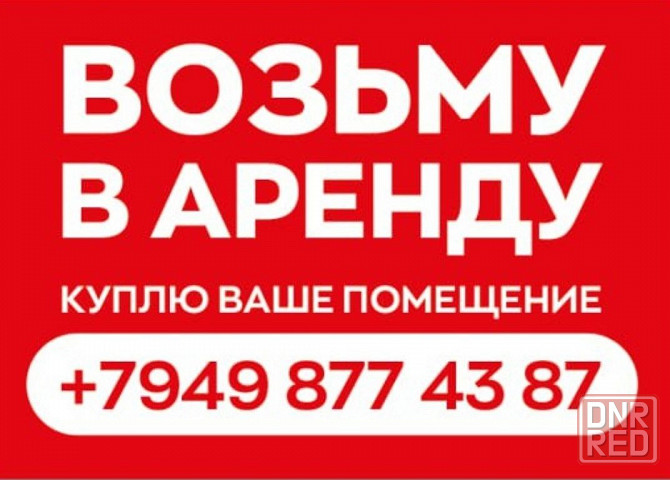 Возьму в аренду, куплю Ваше помещение Донецк - изображение 1