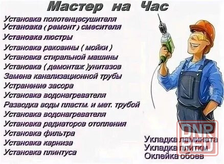 Мастер на час Донецк - изображение 1