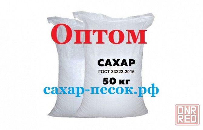 Сахар оптом Донецк - изображение 1