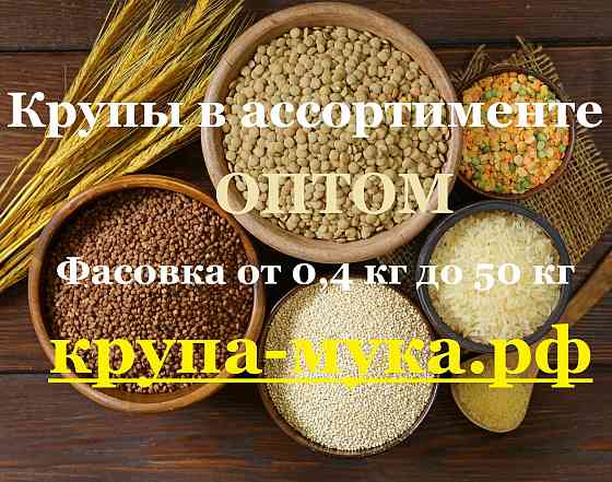 Крупы в ассортименте оптом Донецк