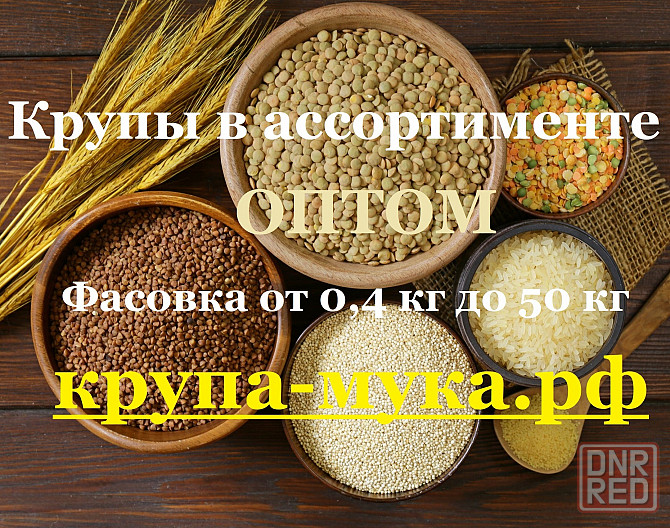 Крупы в ассортименте оптом Донецк - изображение 1