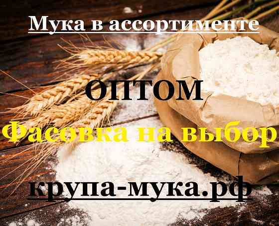 Мука в ассортименте оптом Донецк
