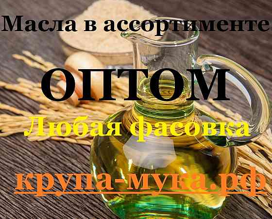 Масла в ассортименте оптом Донецк