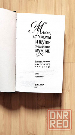 Мысли, афоризмы и шутки знаменитых мужчин Донецк - изображение 3