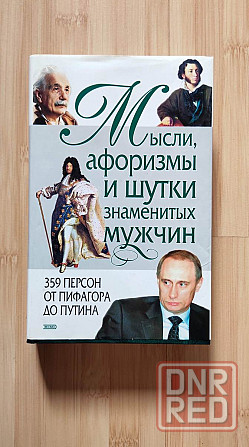 Мысли, афоризмы и шутки знаменитых мужчин Донецк - изображение 1