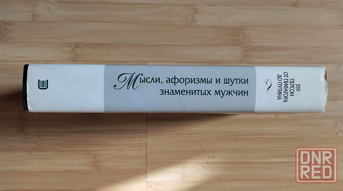 Мысли, афоризмы и шутки знаменитых мужчин Донецк - изображение 2