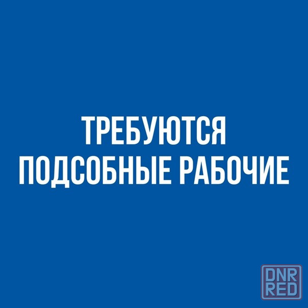 Требуются подсобные рабочие Донецк - изображение 1