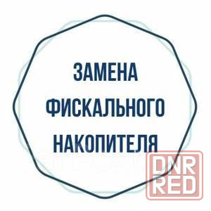 Замена фискального накопителя (фн) в онлайн-кассах Донецк - изображение 1