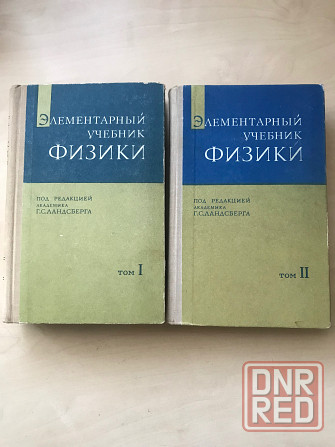 Элементарный учебник физики Донецк - изображение 1