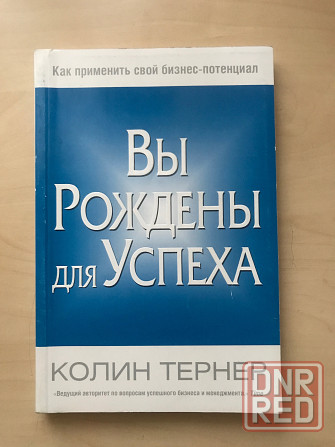 Книги об успехе Донецк - изображение 6