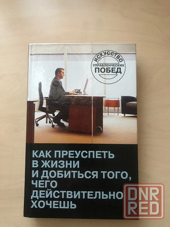 Книги об успехе Донецк - изображение 4
