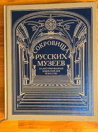 Сокровища русских музеев Донецк