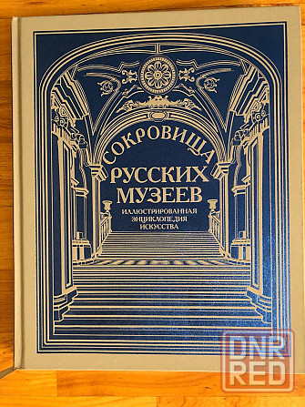 Сокровища русских музеев Донецк - изображение 1