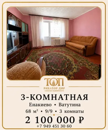 продаю, 3х ком. кв. (68м²) в Енакиево!, Ватутина Донецк