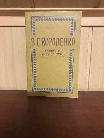Владимир Короленко Донецк