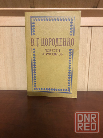 Владимир Короленко Донецк - изображение 1