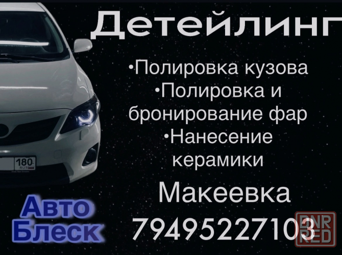 АвтоБлеск Макеевка - изображение 1