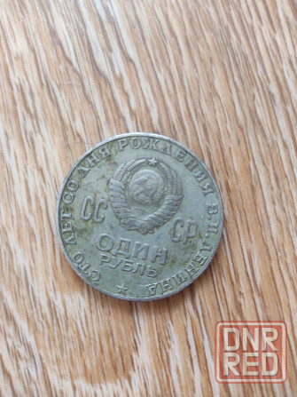 Монета один рубль 100 лет со дня рождения Ленина Донецк - изображение 2