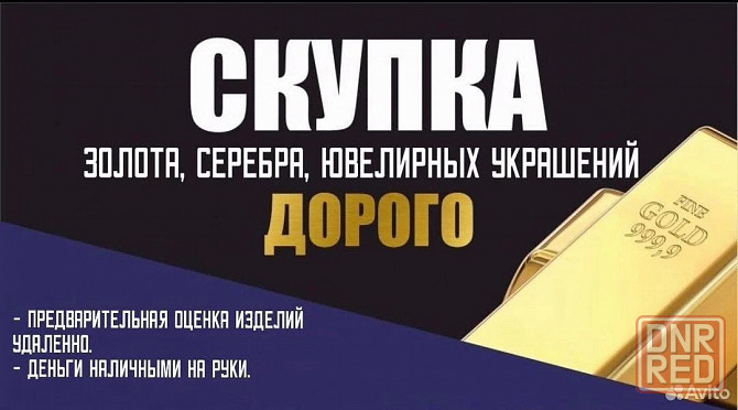Скупка золото, ювелирный лом, серебро, серебряный лом, часы, технические металлы! лучшие цены! днр Макеевка - изображение 1
