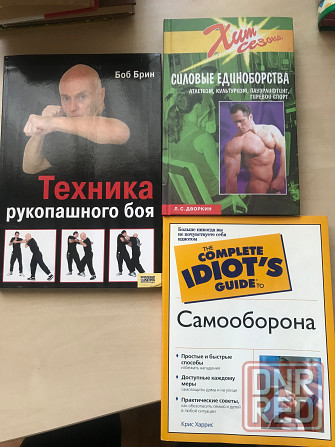 Книги о самообороне и силовых единоборствах Донецк - изображение 1