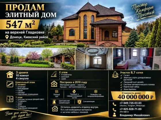 Продам элитный дом 547 м2 на верхней Гладковке. Донецк