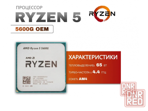 Ryzen 5 5600G AMD Новый Гарантия 12 месяцев Донецк - изображение 1