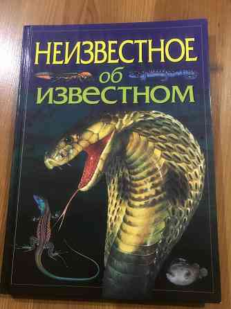 Книга о необычных животных и растениях Донецк