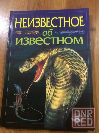 Книга о необычных животных и растениях Донецк - изображение 1