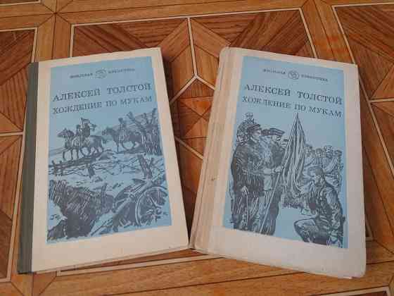 книги а.толстой "хождение по мукам" Донецк