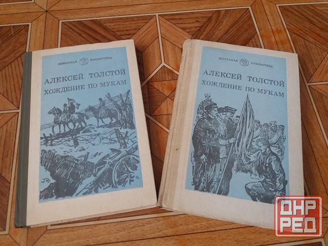 книги а.толстой "хождение по мукам" Донецк - изображение 1