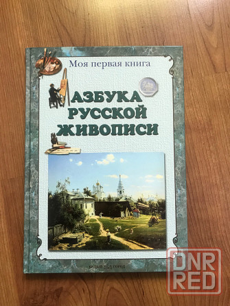Азбука русской живописи Донецк - изображение 1